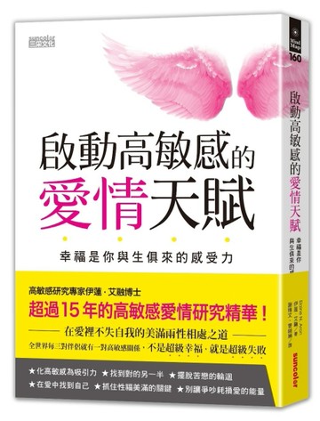 啟動高敏感的愛情天賦：幸福是你與生俱來的感受力【二手書_良好】TAAZE讀冊生活