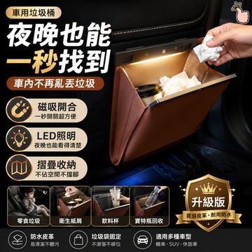 【台灣現貨】車用垃圾桶 磁吸垃圾桶 車用垃圾袋 車內垃圾桶 汽車垃圾桶 LED照明 摺疊有蓋 防水皮革 特斯拉 SUV適