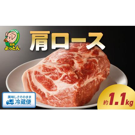 ふるさと納税 延岡よっとん　肩ロース　ブロック約1.1kg　N003-ZA330 宮崎県延岡市