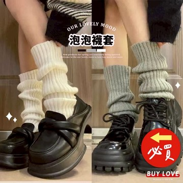 【買到戀愛】 隔日到貨 泡泡襪 韓系顯瘦泡泡襪套 針織襪套 中筒襪 長襪 推推襪 配件 女裝 【W121】