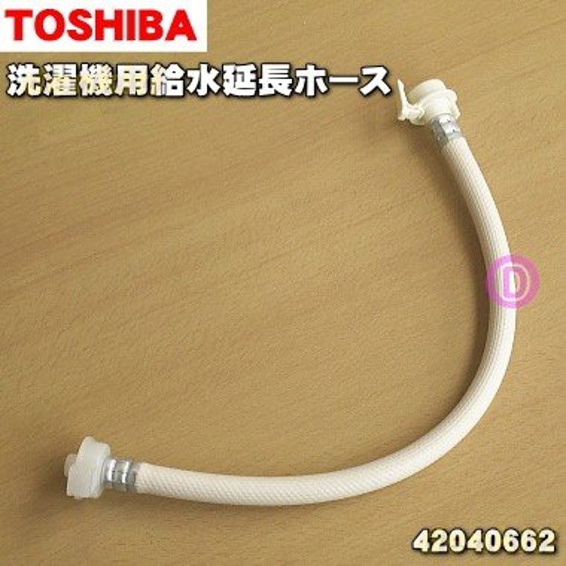 42040662 東芝 洗濯機 用の 給水延長ホース 0.5mタイプ ☆１個 TOSHIBA