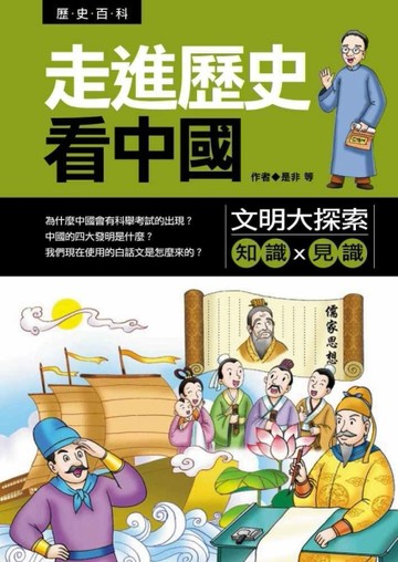 走進歷史看中國：文明大探索[二手書_良好]