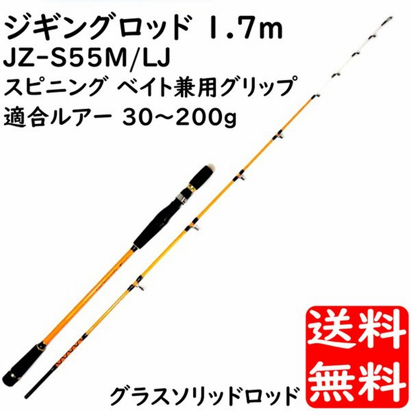 ジギングロッド 1 7m グラスソリッド 対応ジグ 30 0g スピニング ベイト兼用モデル Jz S55l Lj スロージギング ジギング 竿 釣り具 釣り竿 送料無料 通販 Lineポイント最大get Lineショッピング