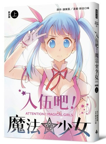 入伍吧！魔法少女【新訓篇】（上冊）[二手書_良好]