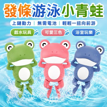 快速出貨🔥戲水玩具 洗澡玩具 玩水玩具 發條玩具 戲水玩具 上鏈游水玩具 寶寶洗澡玩具 洗澡玩具 水中玩具 玩水玩具