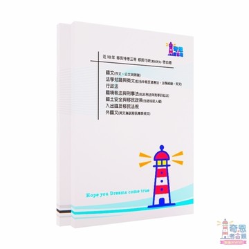 移民行政-【移民三等】/【移民四等】考試-【移民行政】近10年歷屆試題【最新】