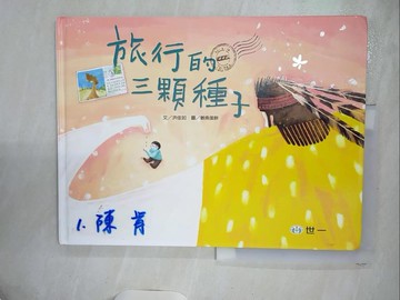 【書寶二手書T2／少年童書_Q3I】旅行的三顆種子_洪佳如