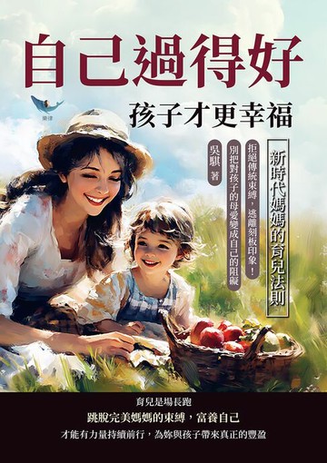 【電子書】自己過得好，孩子才更幸福，新時代媽媽的育兒法則：拒絕傳統束縛，逃離刻板印象！別把對孩子的母愛變成自己的阻礙