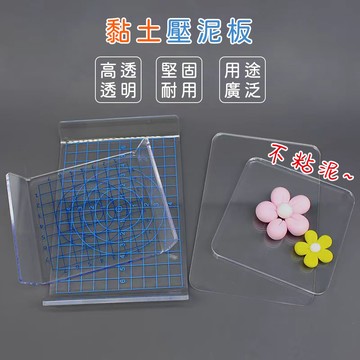 U型壓泥板 黏土壓板 壓板 壓泥板 透明壓克力板 黏土工具 搓泥板 搓條板 黏土DIY工具