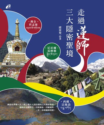 【電子書】走過蓮師三大隱密聖境──尼泊爾‧基摩礱／錫金‧哲孟雄／西藏‧貝瑪貴