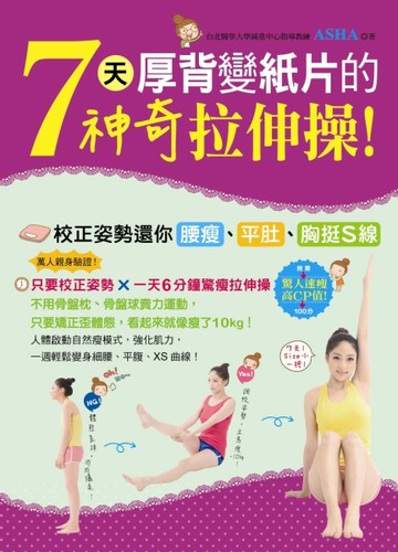 7天厚背變紙片的神奇拉伸操！ 校正姿勢還你腰瘦、平肚、胸挺S線[二手書_良好]