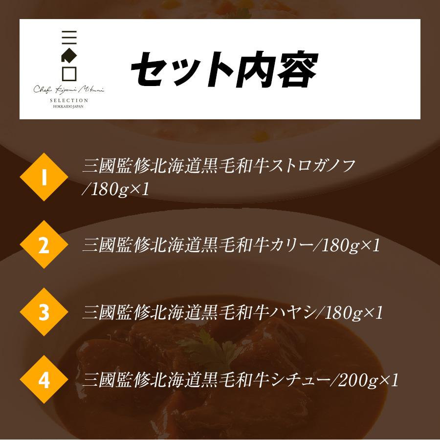 三國シェフ監修 北海道黒毛和牛ディナーセット MKP ビーフカレー ビーフシチュー ビーフストロガノフ ハヤシ 送料無料