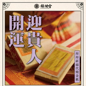 【鎮瀾宮】招貴人祈福代燒金紙｜線上拜拜貴人開運｜磁場轉運大甲媽加持
