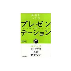 共感をつかむプレゼンテーション 思い を実現する32のチェックポイント