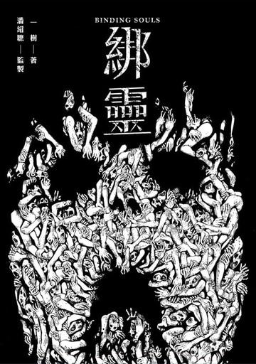 【電子書】綁靈