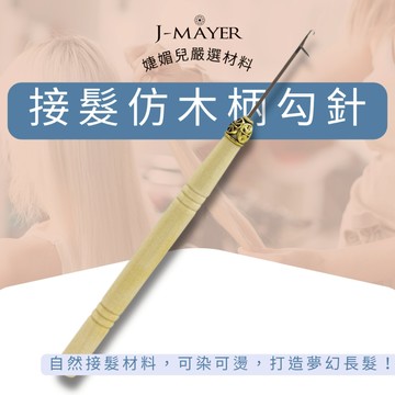 接髮仿木柄勾針 接髮工具 接髮串珠器 帶舌鈎針 接髮鉤針髒辮帶舌勾針 接髮舌頭鈎針 木柄假髮配件 接髮器 封口鈎針工具