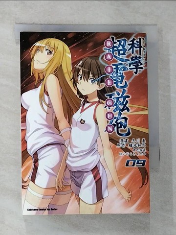 【書寶二手書T9／漫畫書_G2H】魔法禁書目錄外傳 科學超電磁砲 (9)_吳端庭