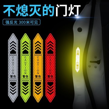 🛒台灣隔日達🌳【超實惠四入裝】汽車開門警示貼夜間反光車門安全防撞貼條車身個性創意裝飾品貼紙