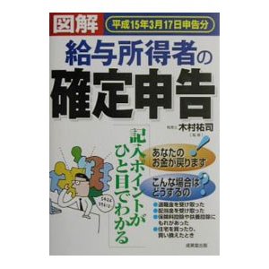 図解給与所得者の確定申告 〔平成１５年３月１７日申告分〕／木村祐司