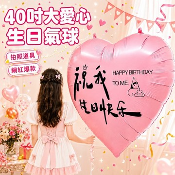 【現貨快出】超大愛心生日氣球 40吋雙面生日氣球 生日佈置 拍照道具 壽星氣球 粉色藍色愛心鋁膜氣球