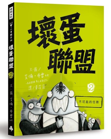 壞蛋聯盟（2）：不可能的任務[二手書_普通]