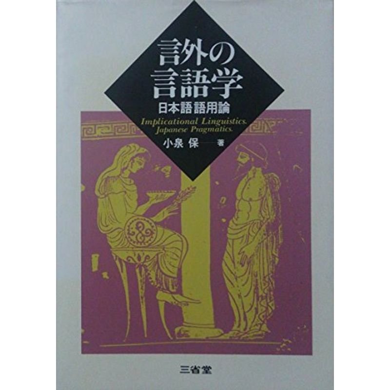 言外の言語学?日本語語用論