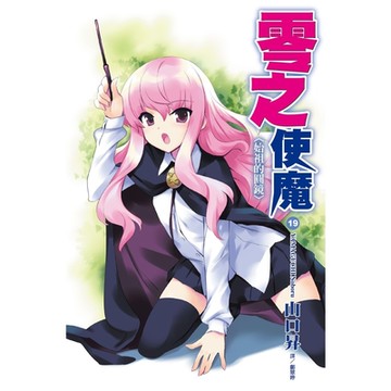 零之使魔(19)始祖的圓鏡_Readmoo 讀墨電子書