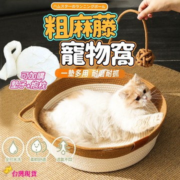 【12H發貨 滿額免運】寵物窩 寵物床 藤編貓窩 編織貓窩 編織寵物窩 寵物涼窩 貓窩 狗窩 貓抓板 藤編窩