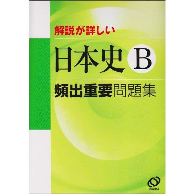 解説が詳しい日本史B頻出重要問題集