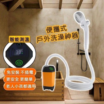 《便攜式戶外洗澡神器》露營洗澡 戶外洗澡 蓮蓬頭 淋浴器 花灑蓮蓬頭 電動淋浴器 花灑水龍頭 智能測溫 戶外