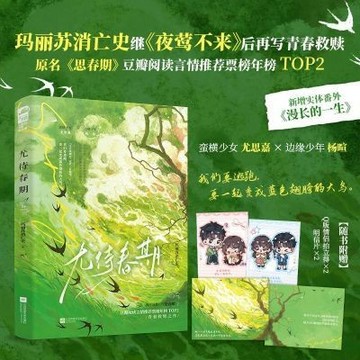 【臺書屋】尤待春期 100%正品 原名 思春期 現代言情 青梅竹馬 瑪麗蘇消亡史 著