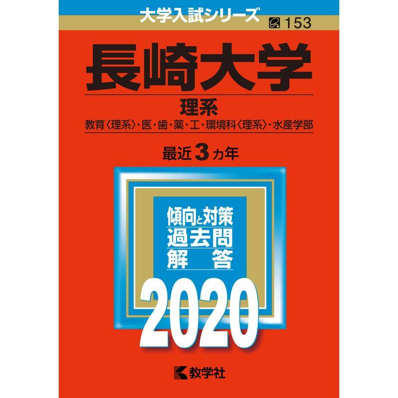 長崎大学(理系) (2020年版大学入試シリーズ)