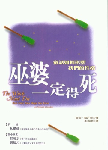 巫婆一定得死：童話如何形塑我們的性格[二手書_良好]