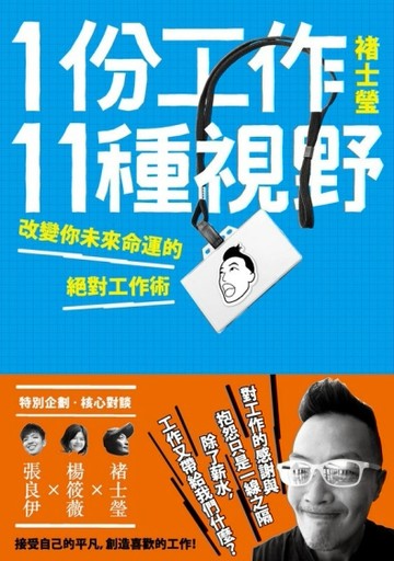 1份工作11種視野：改變你未來命運的絕對工作術[二手書_良好]