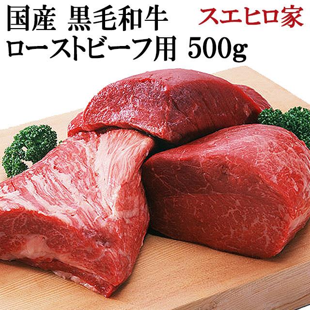 黒毛和牛 特選ローストビーフ用 500g  牛肉 ブロック 赤身 牛モモ お肉 ギフト 高級 グルメ 牛肉塊