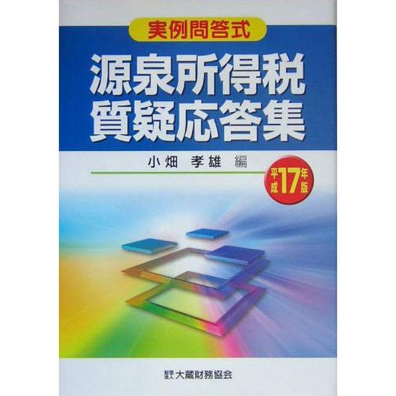 源泉所得税質疑応答集〈平成17年版〉