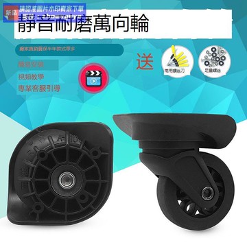 【最低價】【公司貨】【優選 爆品】宏盛A-101萬向輪新秀麗行李箱輪子替換美旅拉桿箱配件密碼箱軲轆