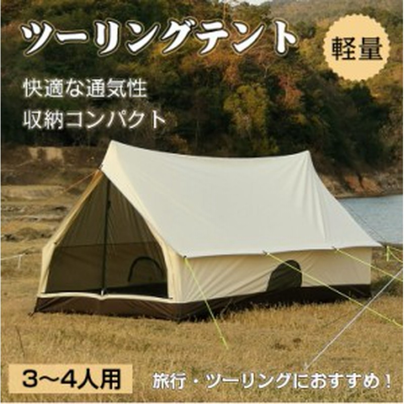 テント おしゃれ キャンプ アウトドア 3 4人用 ツーリング 防水 防虫 メッシュ コットン 日よけ 野外 イベント Od4 通販 Lineポイント最大10 0 Get Lineショッピング