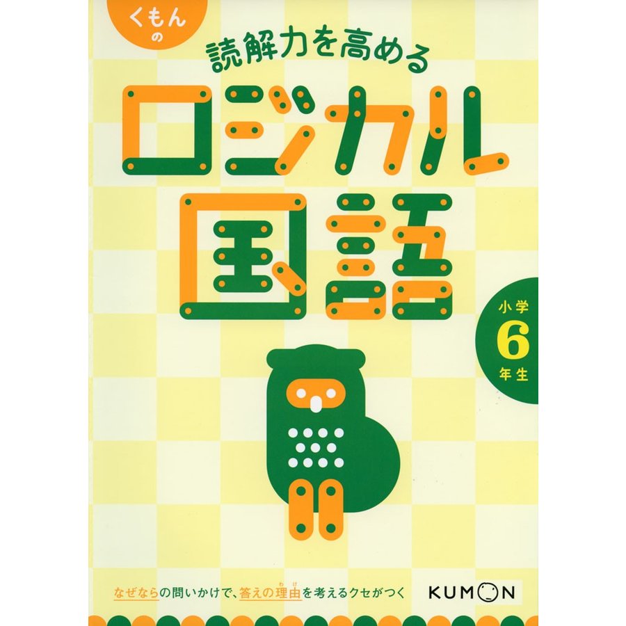 くもんの 読解力を高める ロジカル国語 小学6年生