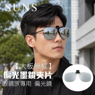 【SUNS】近視專用夾片太陽眼鏡 Polarized偏光墨鏡 水銀鏡面 大板無框 可上掀/抗UV400/防眩光