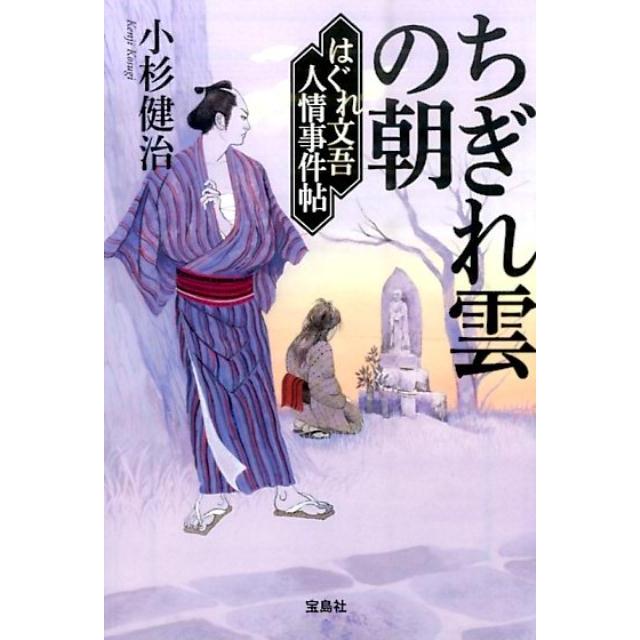 宝島社 ちぎれ雲の朝 小杉健治