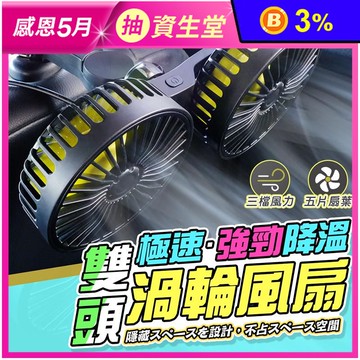 升級款車用椅背雙頭強力風扇