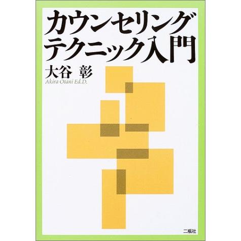 カウンセリングテクニック入門