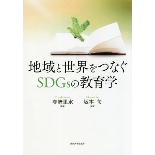 地域と世界をつなぐSDGsの教育学