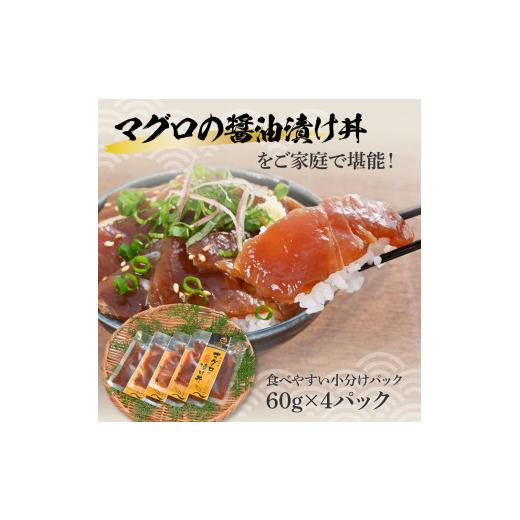 ふるさと納税 高知県 土佐市 マグロの醤油漬け丼（4P）セット