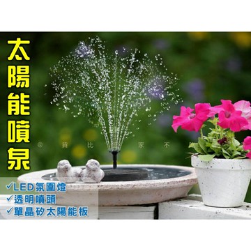 @貨比三家不吃虧@太陽能噴泉 飄浮太陽能噴泉 太陽能噴水泵 園林池塘噴泉 泳池噴水泵 造景 太陽能噴泉燈 led燈