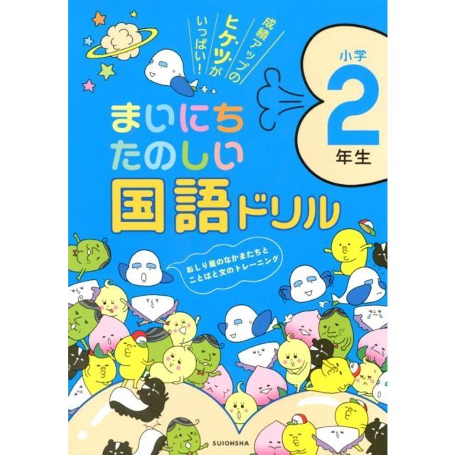 まいにちたのしい国語ドリル 成績アップのヒケツがいっぱい 小学2年生