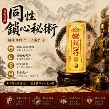 同性鎖心秘術 穩定關係 專屬情緣綁定  同心相戀、鎖住真心、情緣不變 增強吸引力 專屬羁絆 穩固同性情緣 杜絕動搖變心