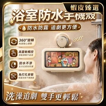 🏆 蝦皮隔日到🏆 現貨免運 吸盤式手機架 通用手機架 浴室防水手機殼 360°旋轉 可觸屏 洗澡手機放置盒 壁掛式手機殼