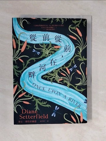 【書寶二手書T1／翻譯小說_XQJ】從前從前，在河畔_黛安‧賽特菲爾德,  聞若婷
